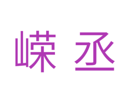 嵘丞