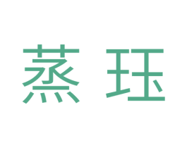 蒸珏