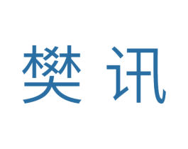 樊讯