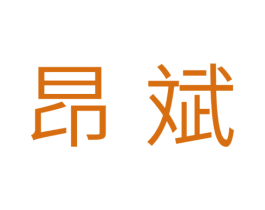 昂斌