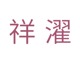 祥濯