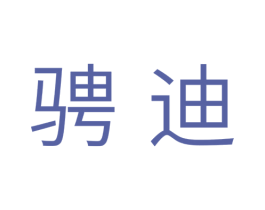 骋迪