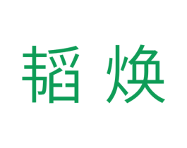 韬焕