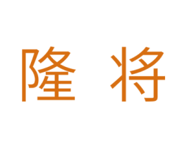 隆将