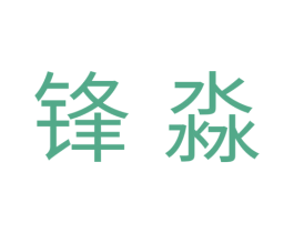 锋淼