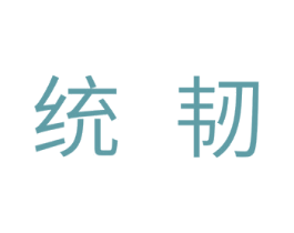 统韧