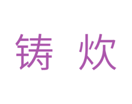 铸炊