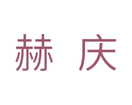 赫庆