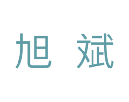 旭斌