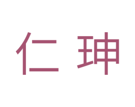仁珅