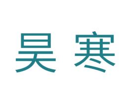 昊寒