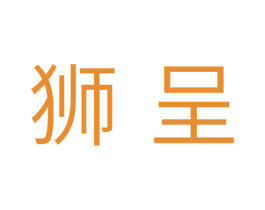 狮呈
