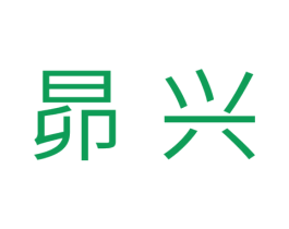 昴兴