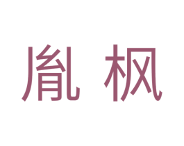 胤枫