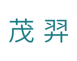 茂羿