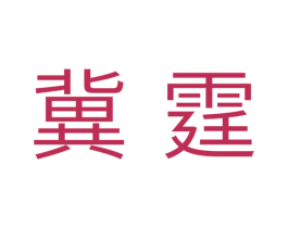 冀霆