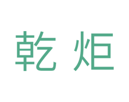 乾炬