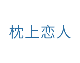 枕上恋人 第10类医疗器械商标转让 注册号31709244