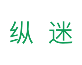 纵迷 第10类医疗器械商标转让 注册号31728936