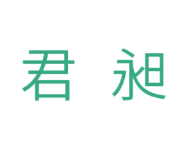 君昶