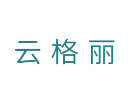 云格丽 第10类医疗器械商标转让 注册号29795390