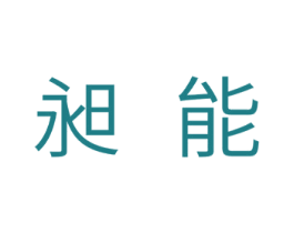 昶能 第10类医疗器械商标转让 注册号29795407