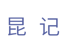 昆记 第10类医疗器械商标转让 注册号29795386