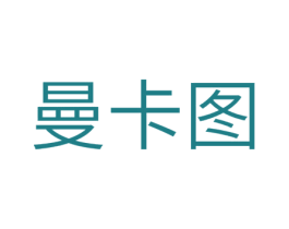 曼卡图 第10类医疗器械商标转让 注册号28795518