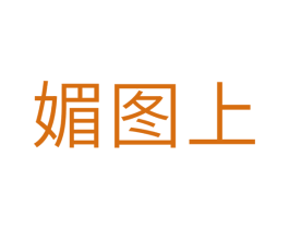媚图上 第10类医疗器械商标转让 注册号33541421