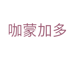 咖蒙加多 第10类医疗器械商标转让 注册号29043261