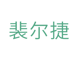 裴尔捷 第10类医疗器械商标转让 注册号39583885