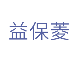 益保菱 第10类医疗器械商标转让 注册号39593214