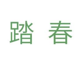 踏春 第10类医疗器械商标转让 注册号38993660