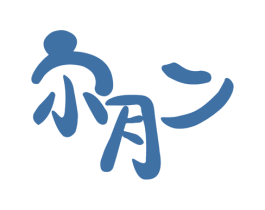 尔月二 第10类医疗器械商标转让 注册号28163015