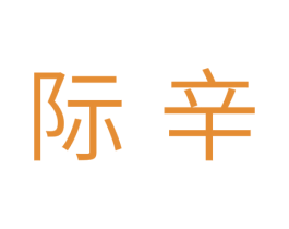 际辛 第10类医疗器械商标转让 注册号39636279