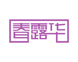 春露华 第10类医疗器械商标转让 注册号28707378