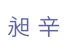 昶辛 第10类医疗器械商标转让 注册号39636914