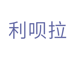 利呗拉 第10类医疗器械商标转让 注册号42716355