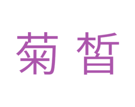 菊皙 第10类医疗器械商标转让 注册号43543220
