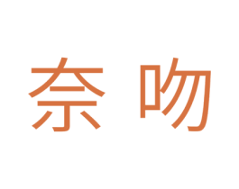 奈吻 第10类医疗器械商标转让 注册号43543245