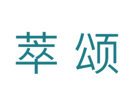 萃颂 第10类医疗器械商标转让 注册号43538760