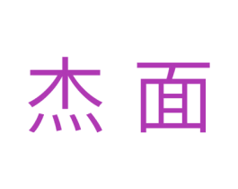 杰面 第10类医疗器械商标转让 注册号43538768