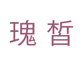 瑰皙 第10类医疗器械商标转让 注册号43556114