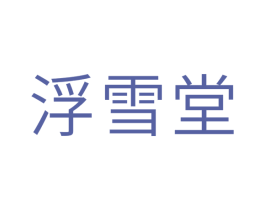 浮雪堂 第10类医疗器械商标转让 注册号43556111