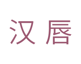 汉唇 第10类医疗器械商标转让 注册号43560789