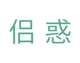 侣惑 第10类医疗器械商标转让 注册号33545391