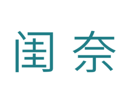 闺奈 第10类医疗器械商标转让 注册号43557410