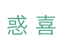 惑喜 第10类医疗器械商标转让 注册号33543873