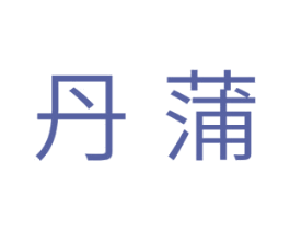 丹蒲 第10类医疗器械商标转让 注册号29842693