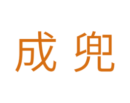 成兜 第10类医疗器械商标转让 注册号29864495